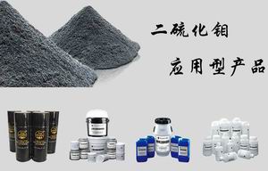 二硫化鉬應用型產品